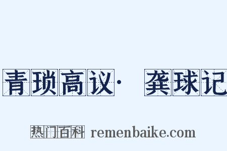 青琐高议·龚球记是什么意思的图片